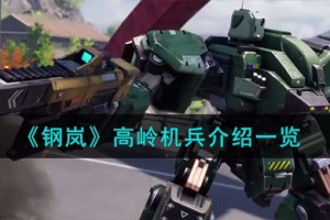 钢岚高岭机兵怎么样