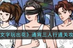 文字玩出花通宵三人行怎么过
