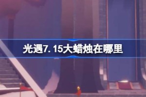 光遇7.15大蜡烛在哪里