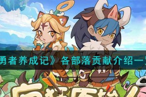 勇者养成记各部落贡献怎么样