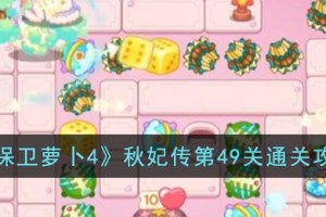 保卫萝卜4秋妃传第49关怎么过