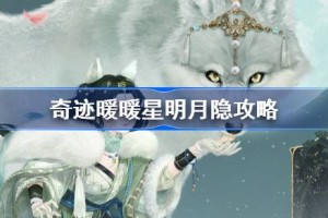 奇迹暖暖星明月隐攻略