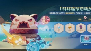 原神魔球总动员活动妙妙果实效果一览