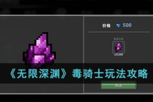 无限深渊毒骑士怎么玩
