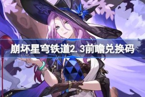 崩坏星穹铁道2.3前瞻兑换码