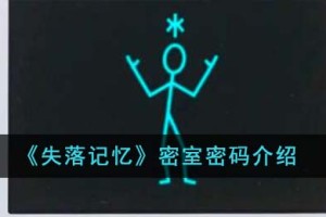 失落记忆密室密码是什么