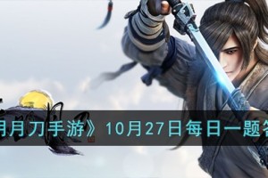 天涯明月刀手游10月27日每日一题的答案是什么