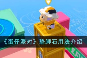 蛋仔派对垫脚石怎么用