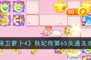 保卫萝卜4秋妃传第65关怎么过