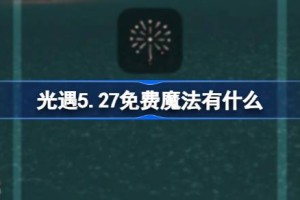 光遇5.27免费魔法有什么