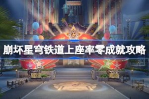 崩坏星穹铁道上座率零成就怎么达成