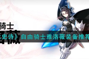 第七史诗自由骑士雅洛薇装备怎么搭配