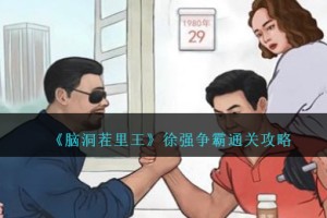 脑洞茬里王徐强争霸怎么过