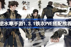 逆水寒手游1.3.1铁衣PVE怎么搭配