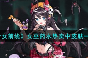 少女前线女巫药水热卖中怎么样