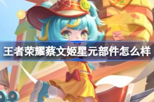 王者荣耀蔡文姬星元部件怎么样