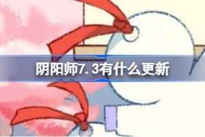 阴阳师7.3有什么更新