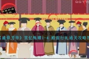 盛世芳华赏忆甄嬛1