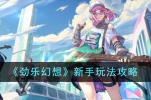 劲乐幻想新手怎么玩