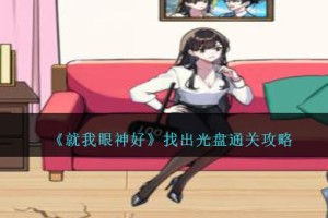 就我眼神好找出光盘怎么过
