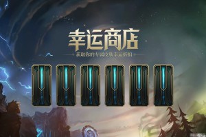 《英雄联盟》幸运商店限时开启时间一览
