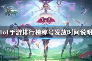 《英雄联盟手游》排名榜称号发放时间说明