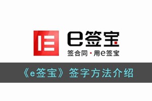e签宝怎么操作签合同