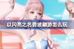 以闪亮之名碧波翩游怎么玩