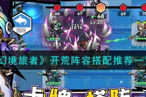 幻境旅者开荒阵容怎么搭配
