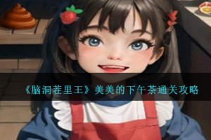 脑洞茬里王美美的下午茶怎么过