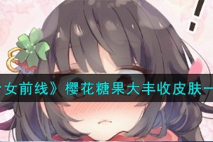 少女前线樱花糖果大丰收怎么样