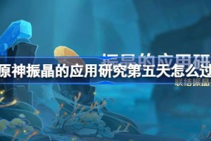 原神振晶的应用研究第五天怎么过