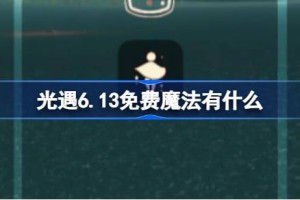 光遇6.13免费魔法有什么