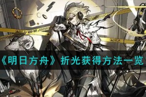 明日方舟折光怎么获得