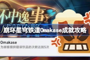 崩坏星穹铁道Omakase成就怎么达成