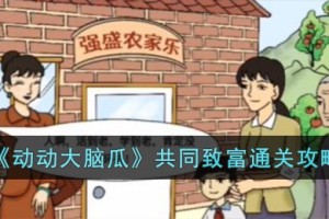 动动大脑瓜共同致富怎么过