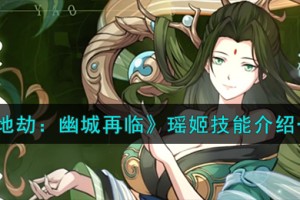 天地劫幽城再临瑶姬技能怎么样