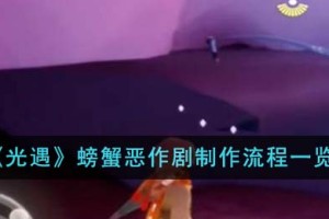 光遇螃蟹恶作剧怎么制作