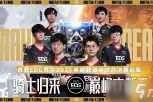 LOL英雄联盟历届世界总冠军战队一览