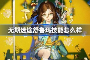 无期迷途舒鲁玛技能怎么样