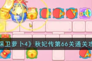 保卫萝卜4秋妃传第66关怎么过