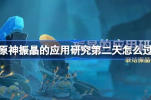 原神振晶的应用研究第二天怎么过