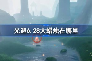 光遇6.28大蜡烛在哪里