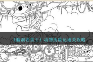 脑洞茬里王动物历险记怎么过