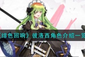 绯色回响彼洛西角色怎么样