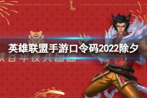 《英雄联盟手游》口令码2025除夕