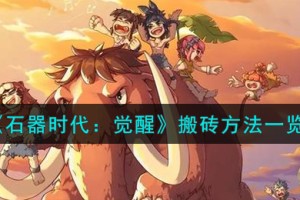 石器时代觉醒怎么搬砖
