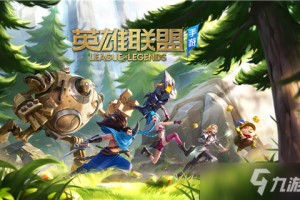 《英雄联盟手游》使用方法微信打开游戏