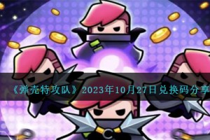 弹壳特攻队10月27日兑换码是什么