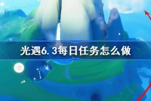 光遇6.3每日任务怎么做